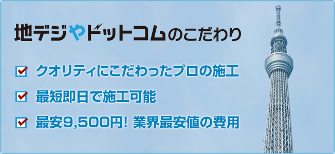 地デジやドットコムのこだわり